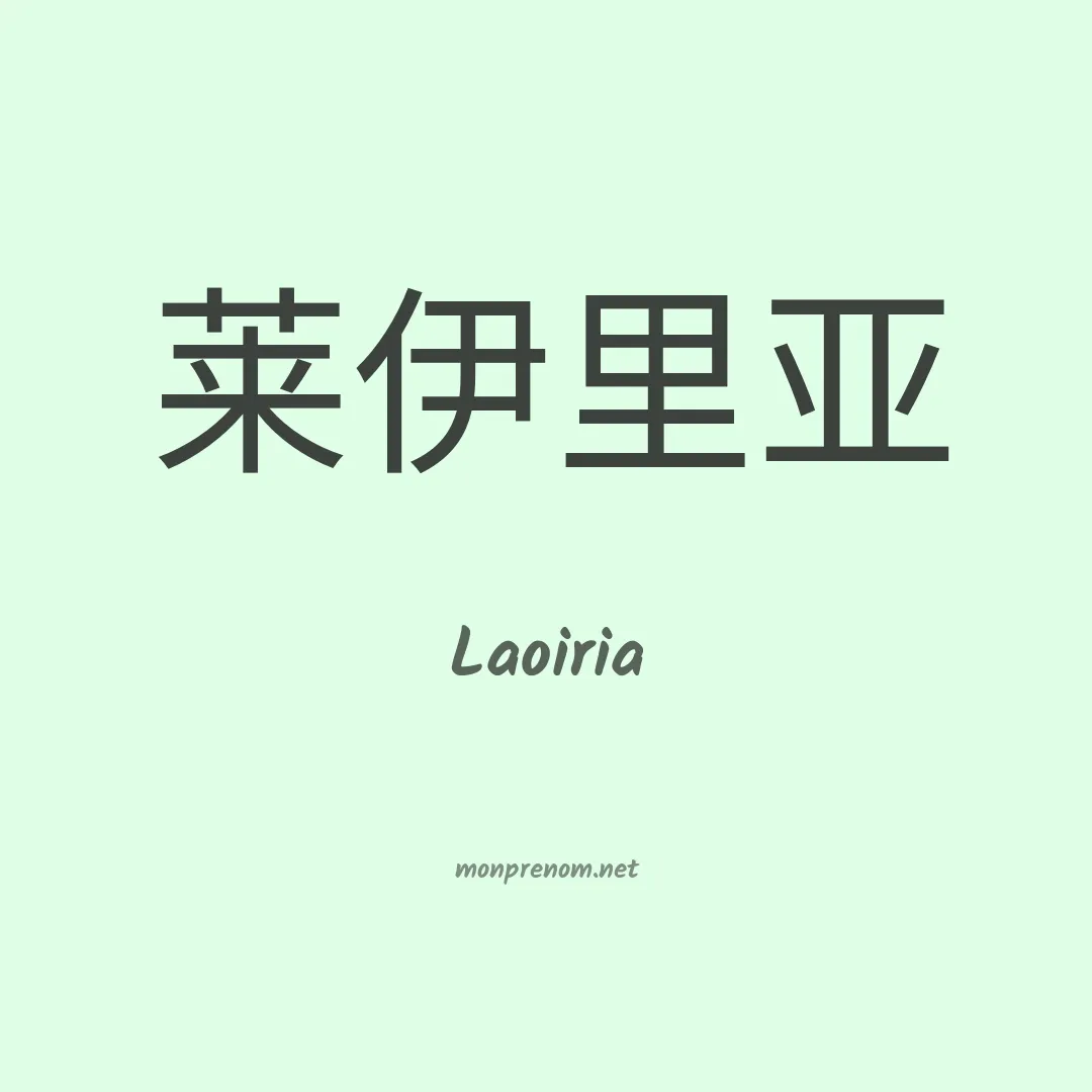 Laoiria en chinois