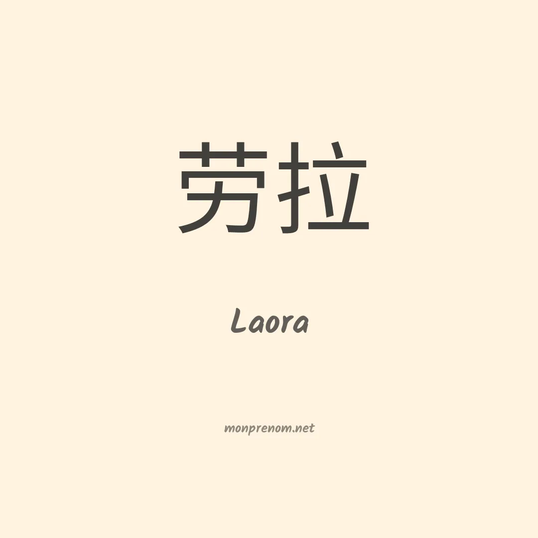 Laora en chinois