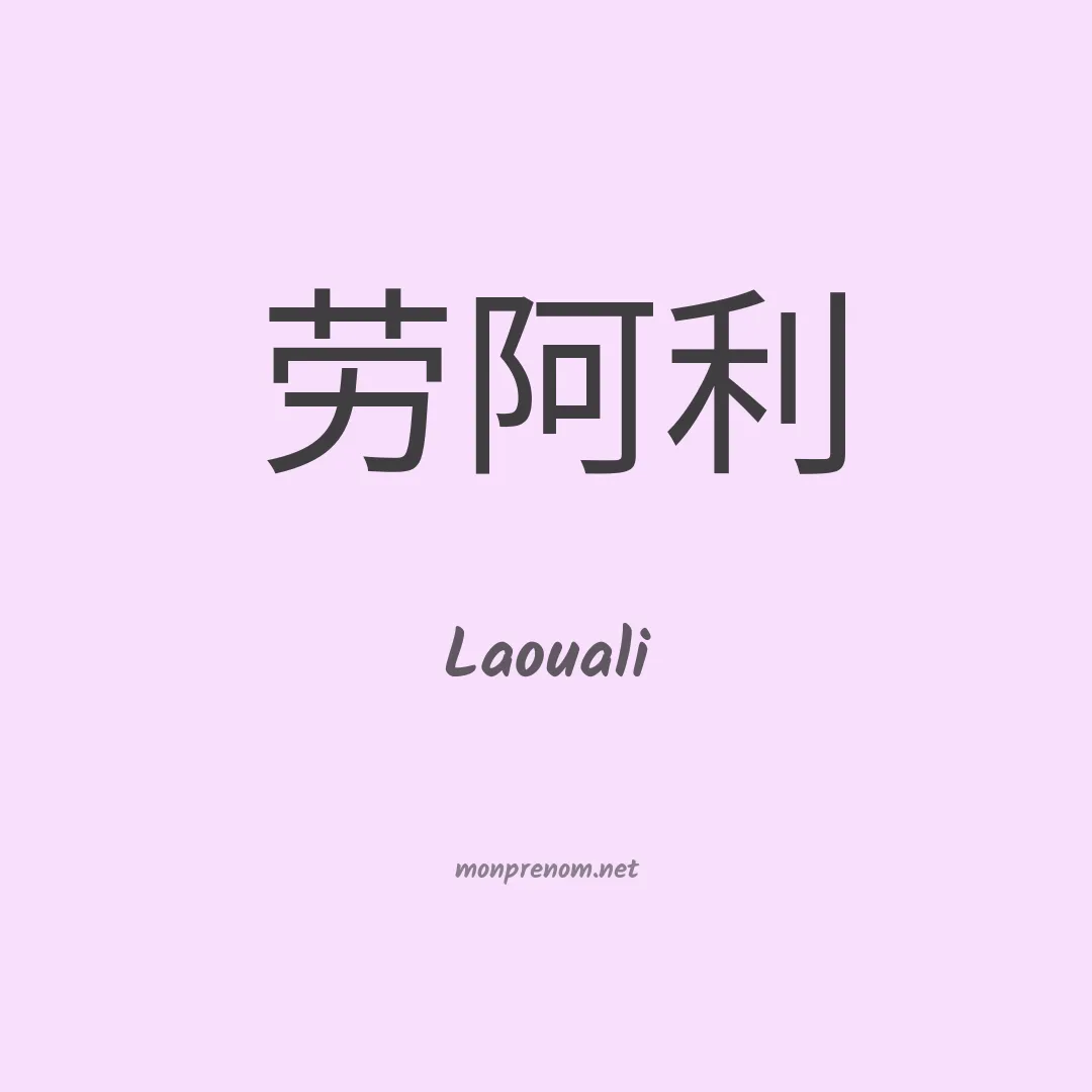 Laouali en chinois