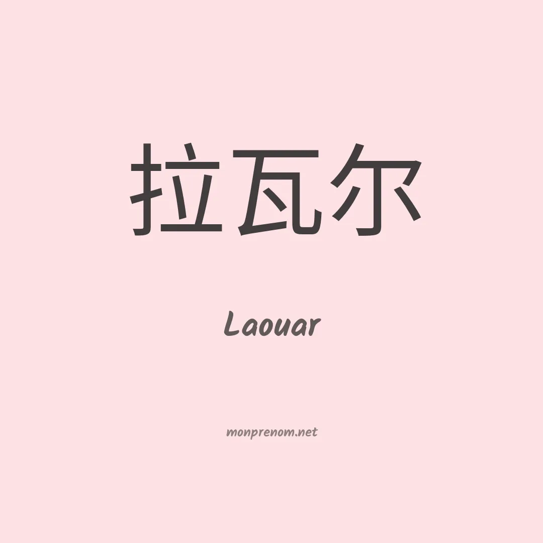Laouar en chinois