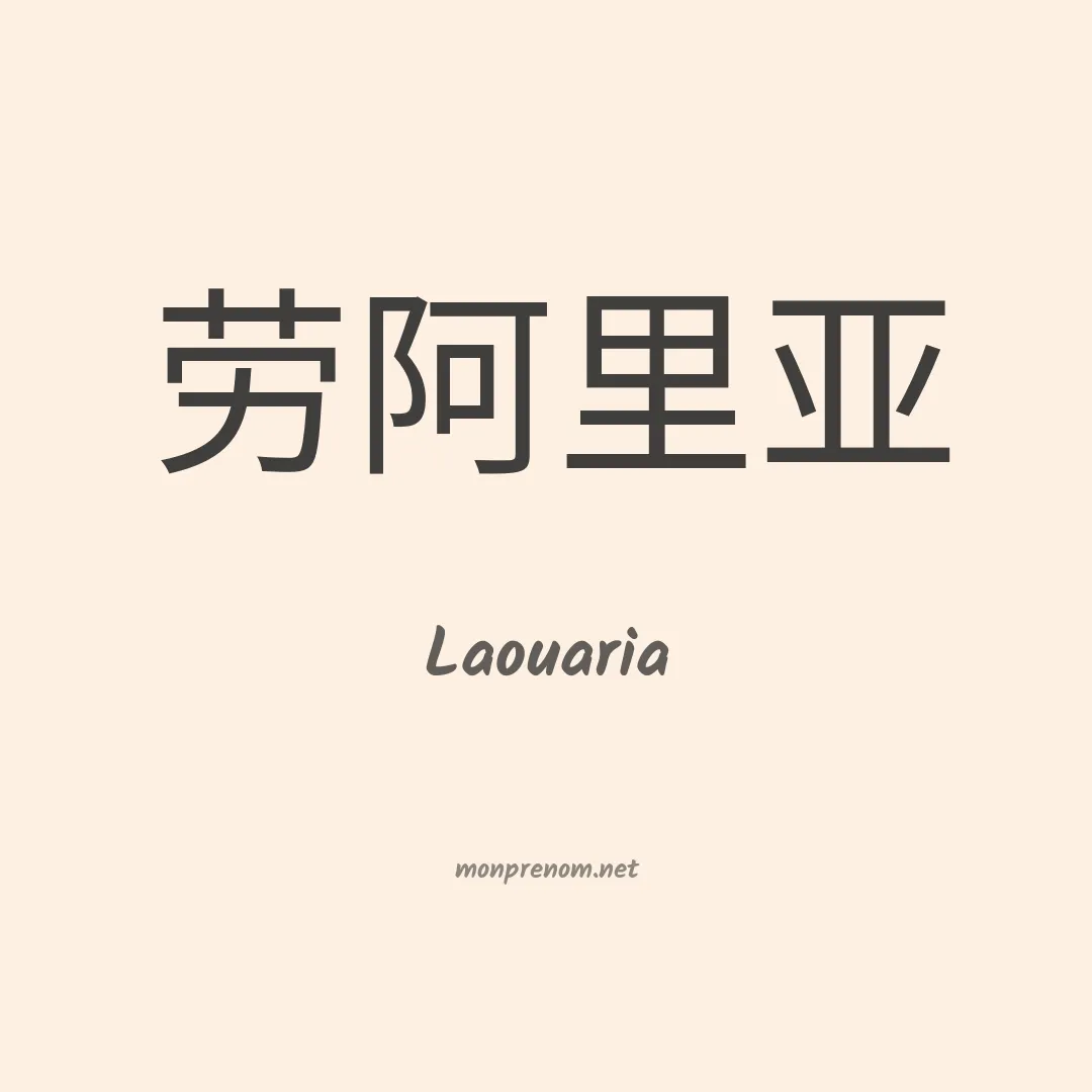 Laouaria en chinois
