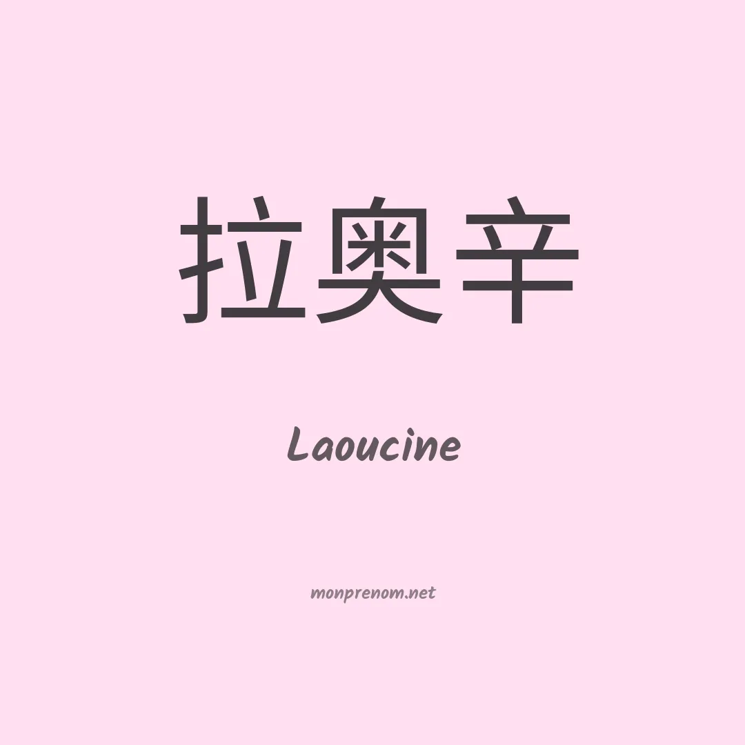 Laoucine en chinois