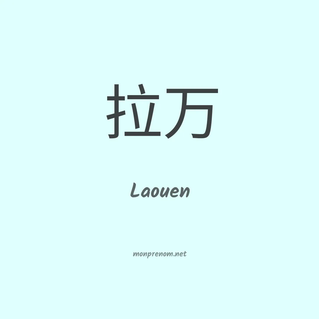 Laouen en chinois
