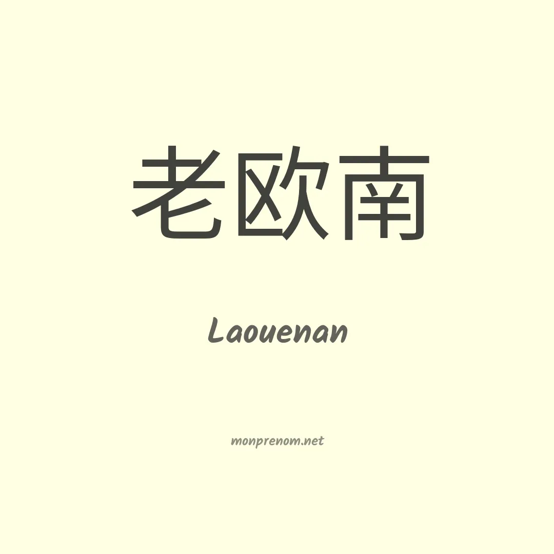 Laouenan en chinois