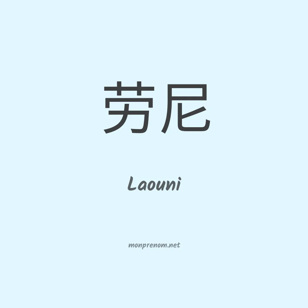 Laouni en chinois