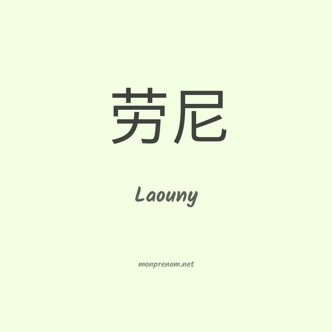 Laouny en chinois