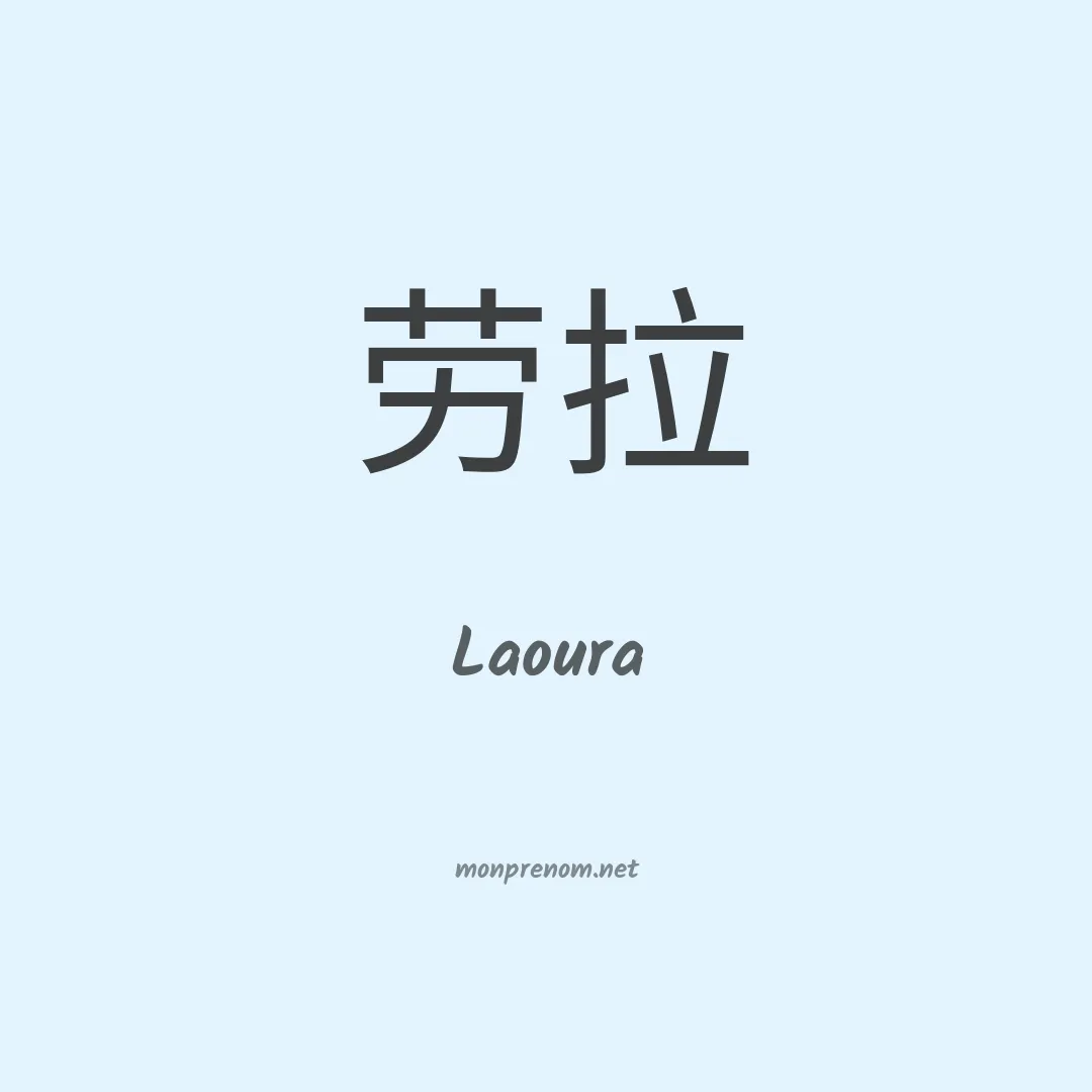 Laoura en chinois