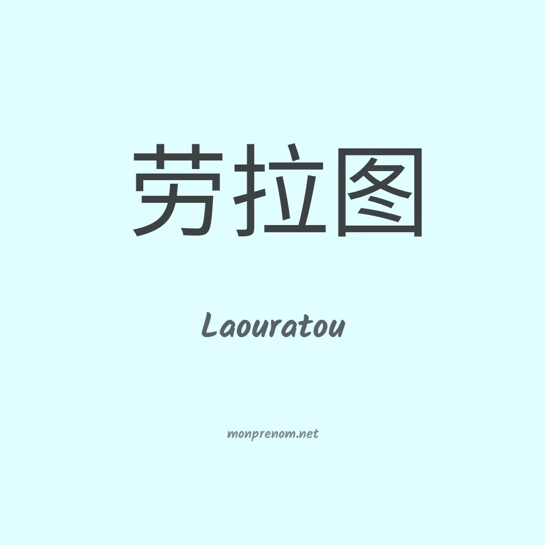 Laouratou en chinois