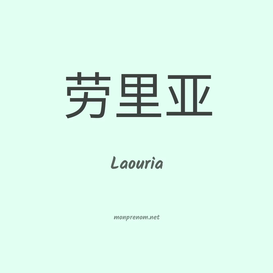 Laouria en chinois