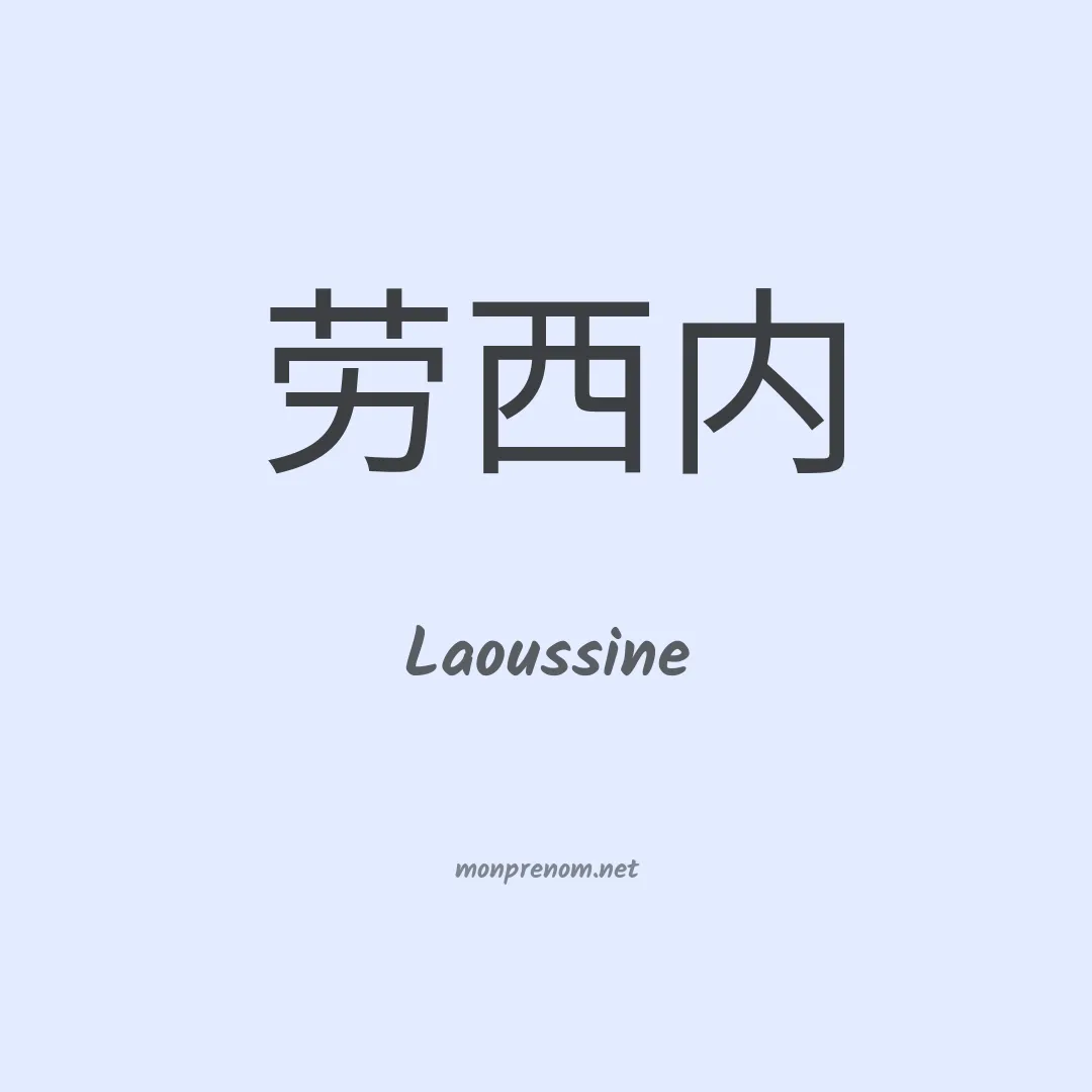 Laoussine en chinois