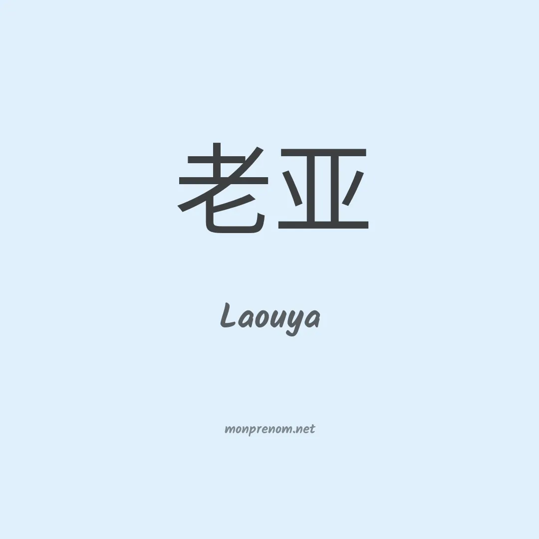 Laouya en chinois