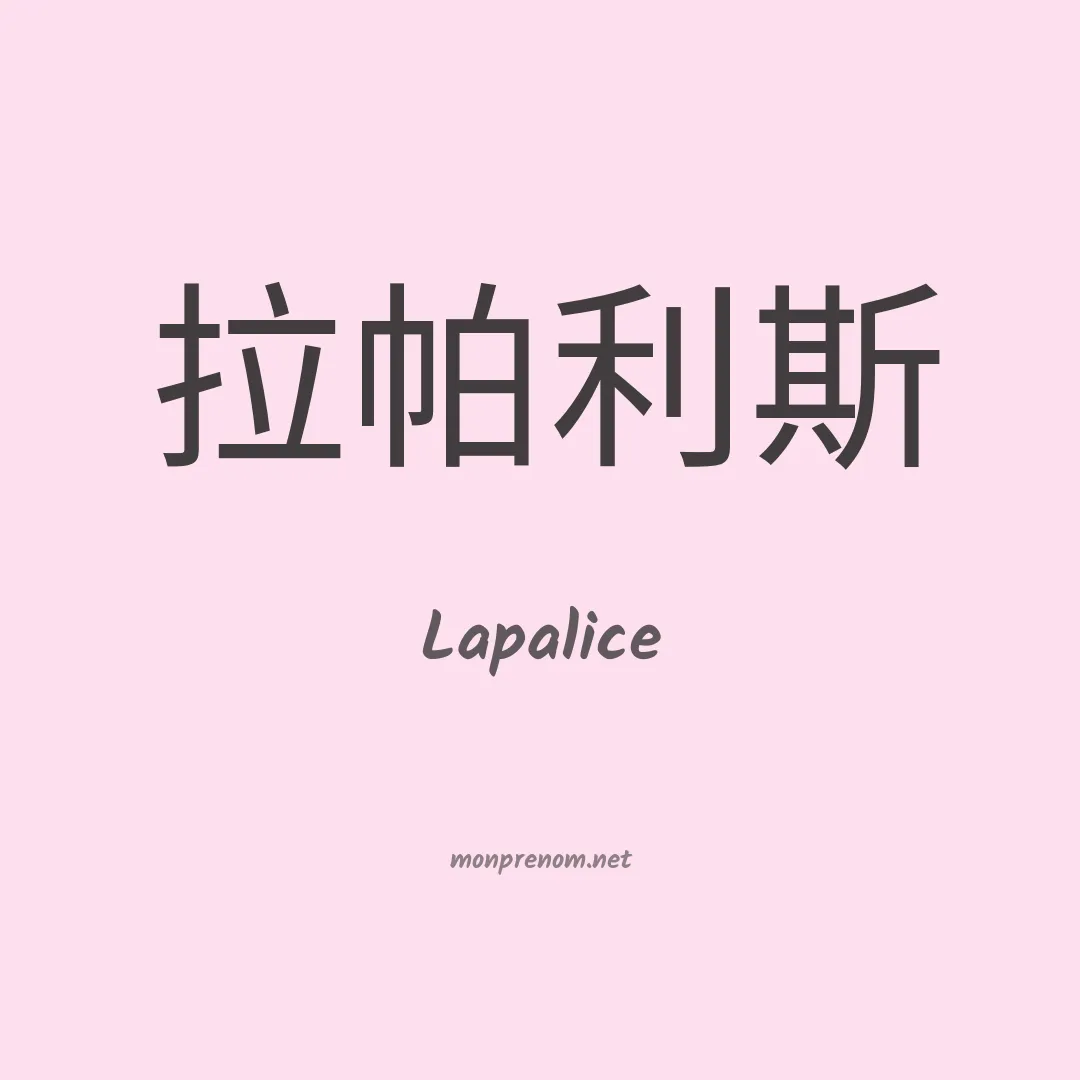 Lapalice en chinois