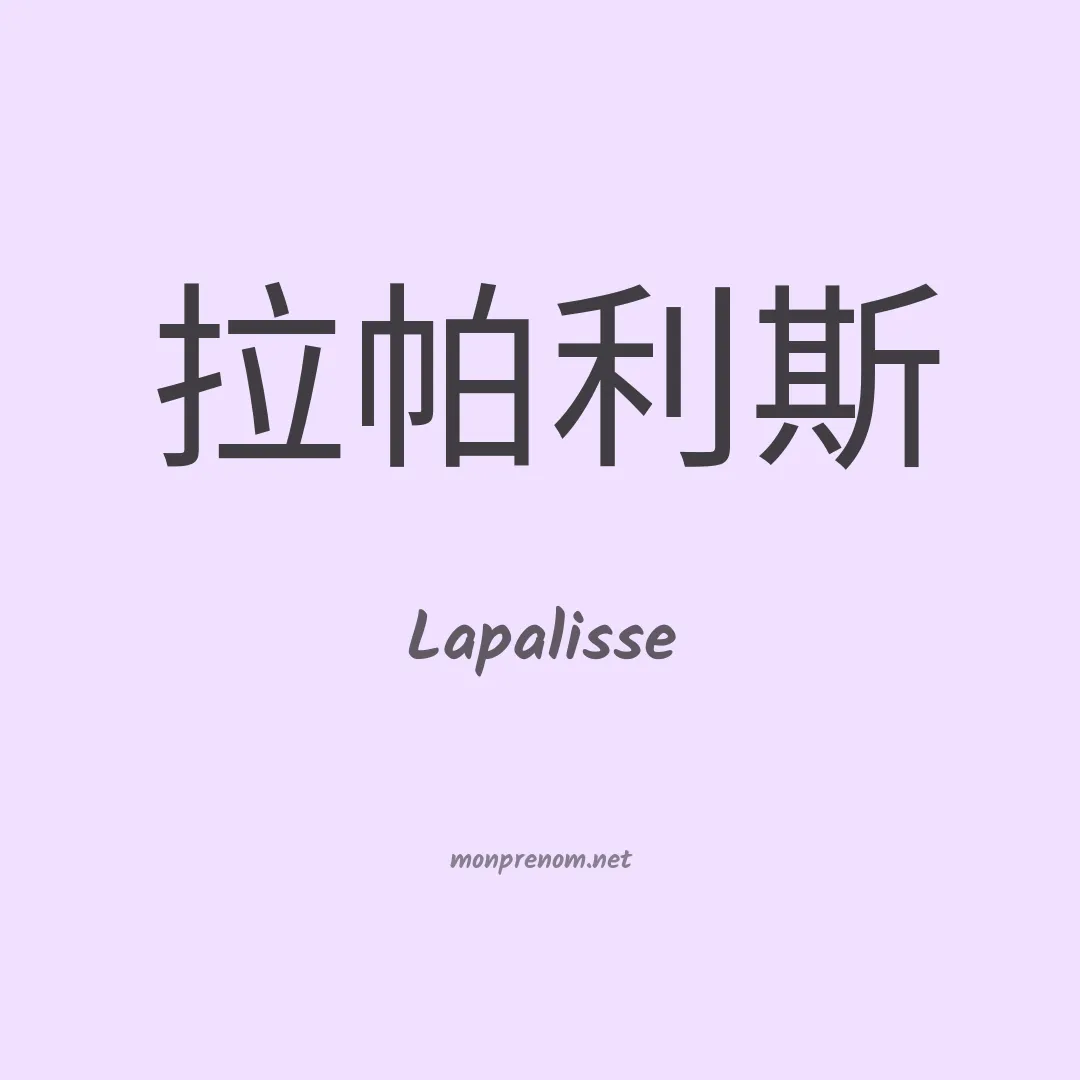 Lapalisse en chinois
