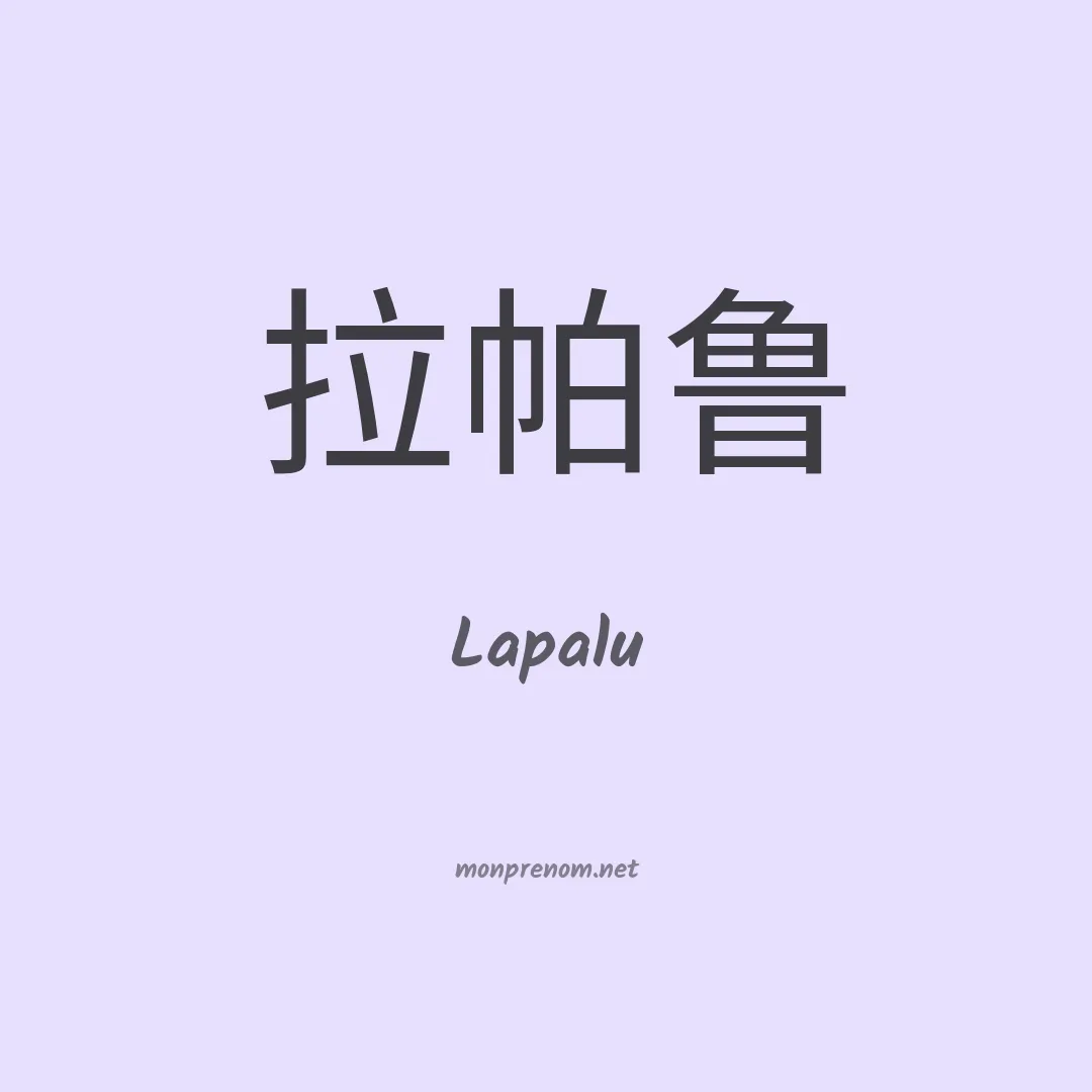 Lapalu en chinois