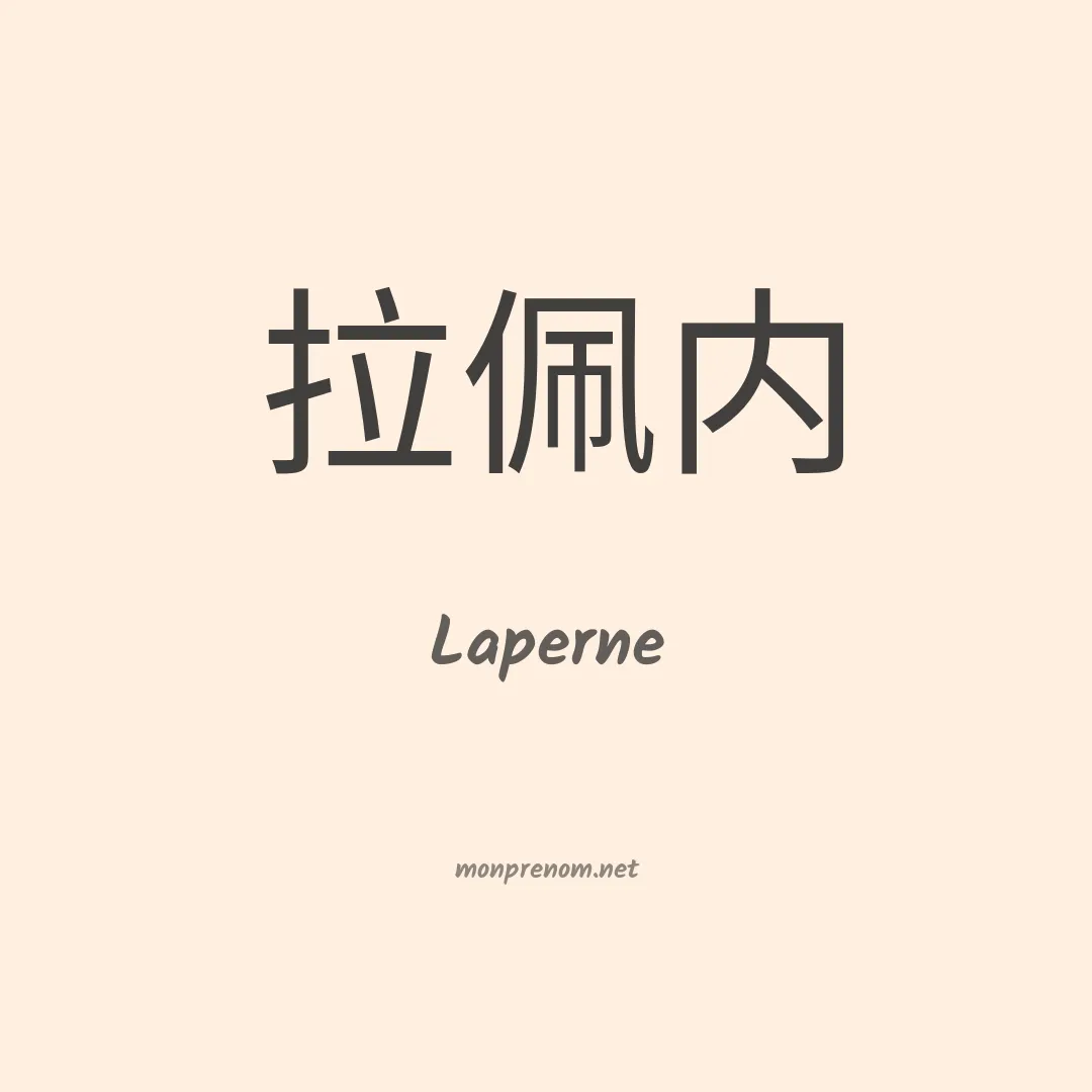 Laperne en chinois