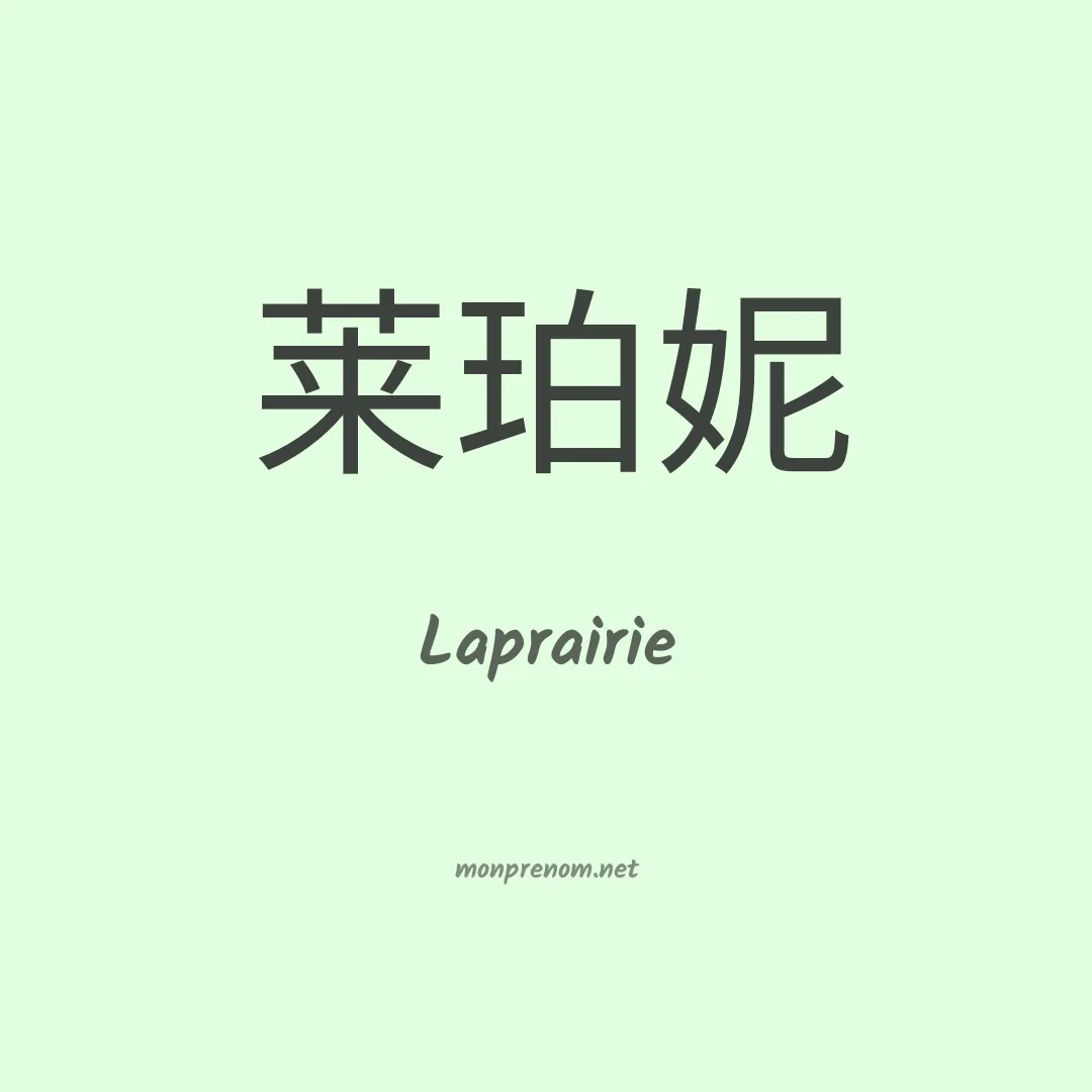 Laprairie en chinois