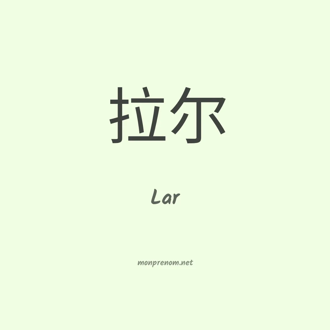Lar en chinois