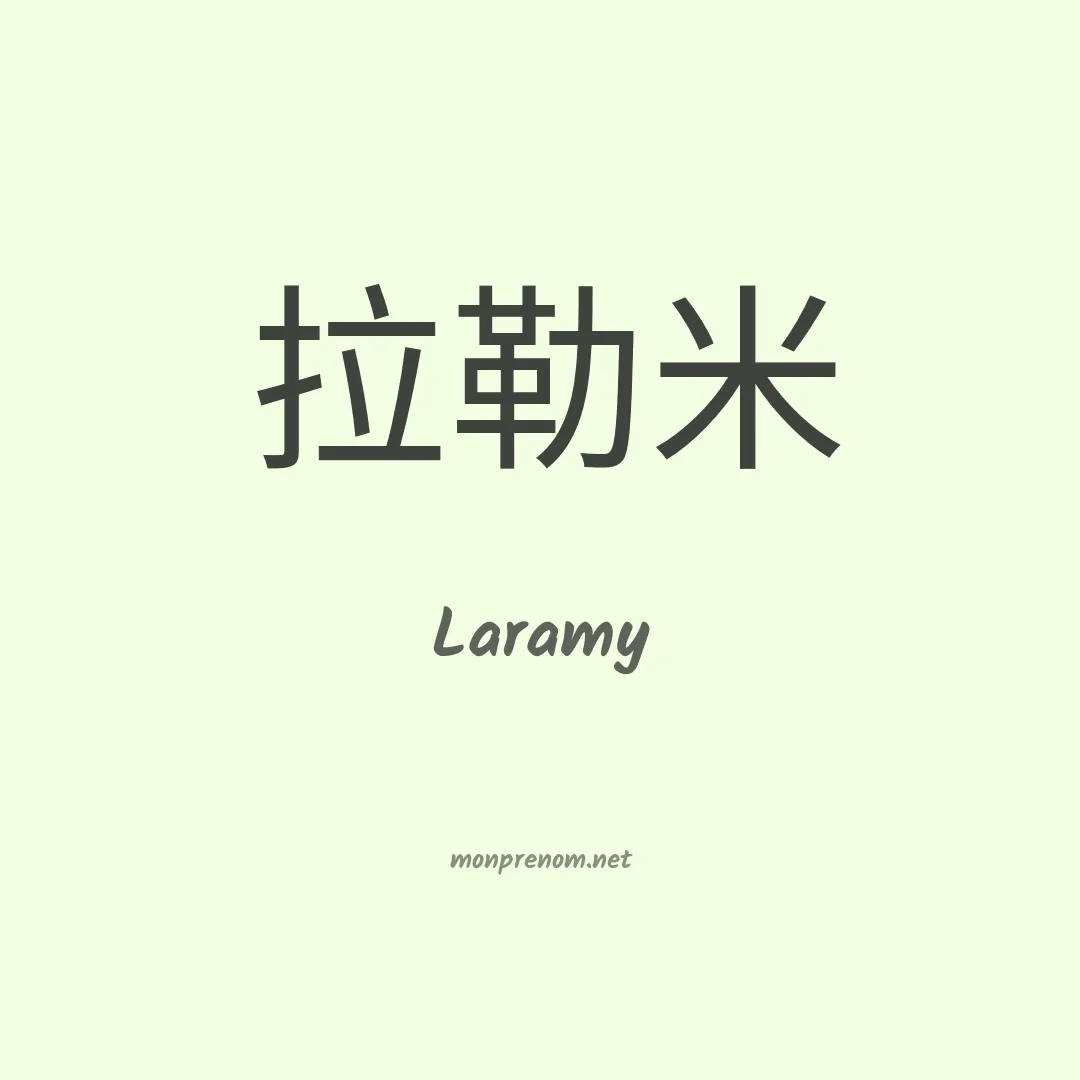 Laramy en chinois