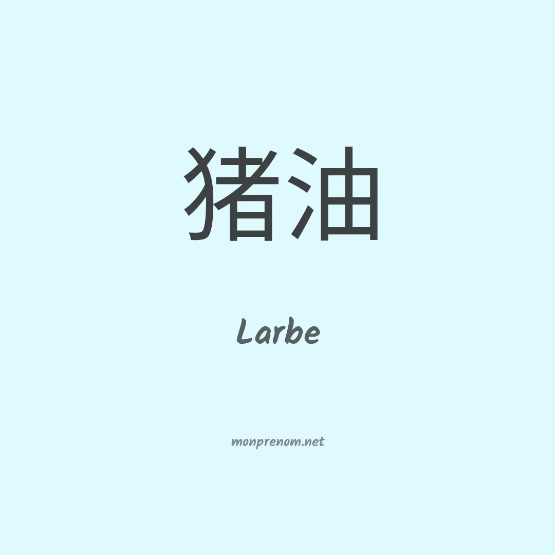 Larbe en chinois