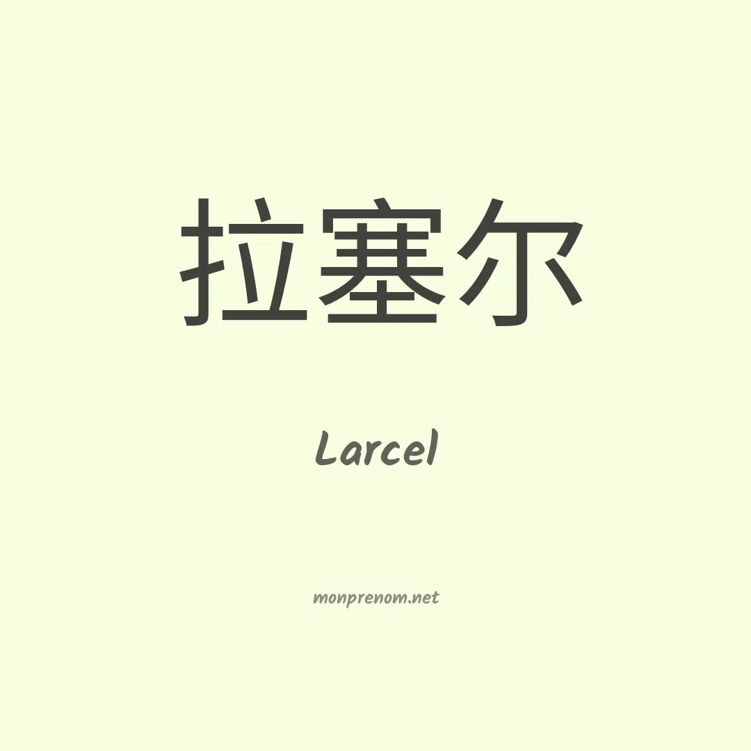 Larcel en chinois