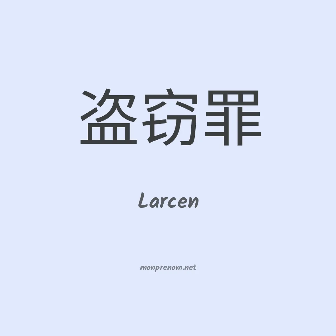 Larcen en chinois