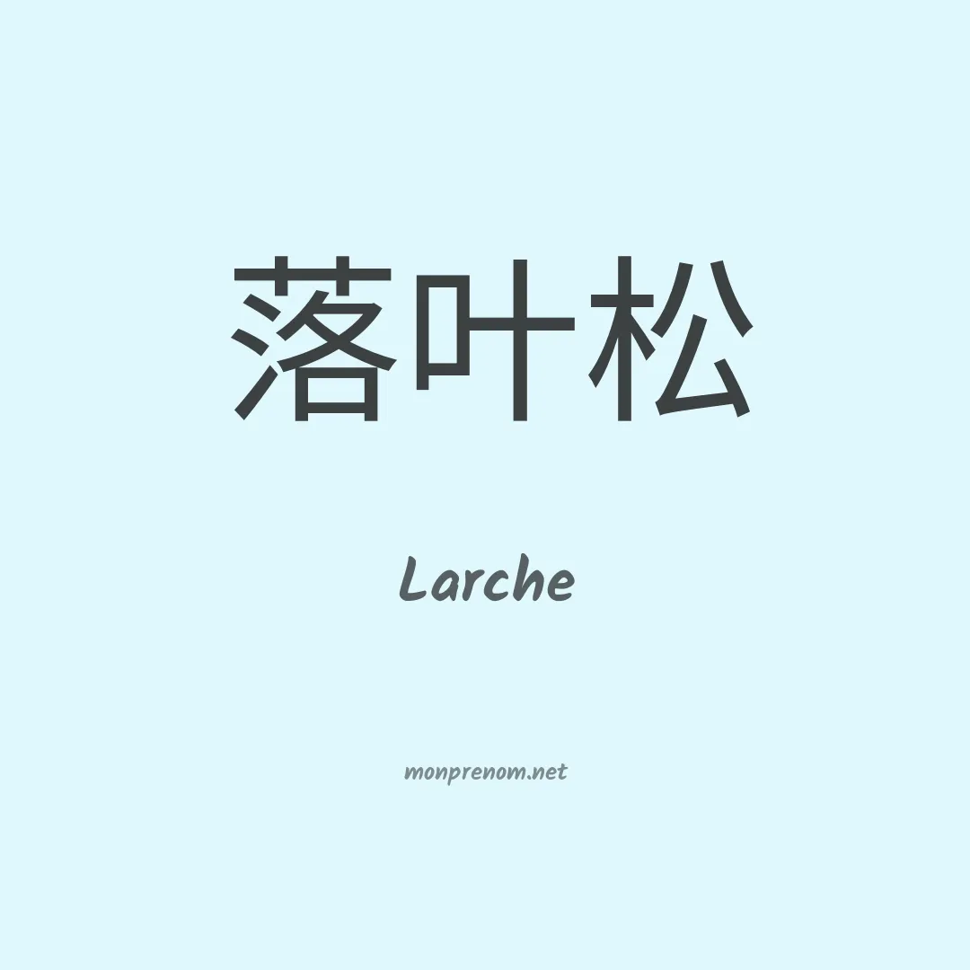 Larche en chinois