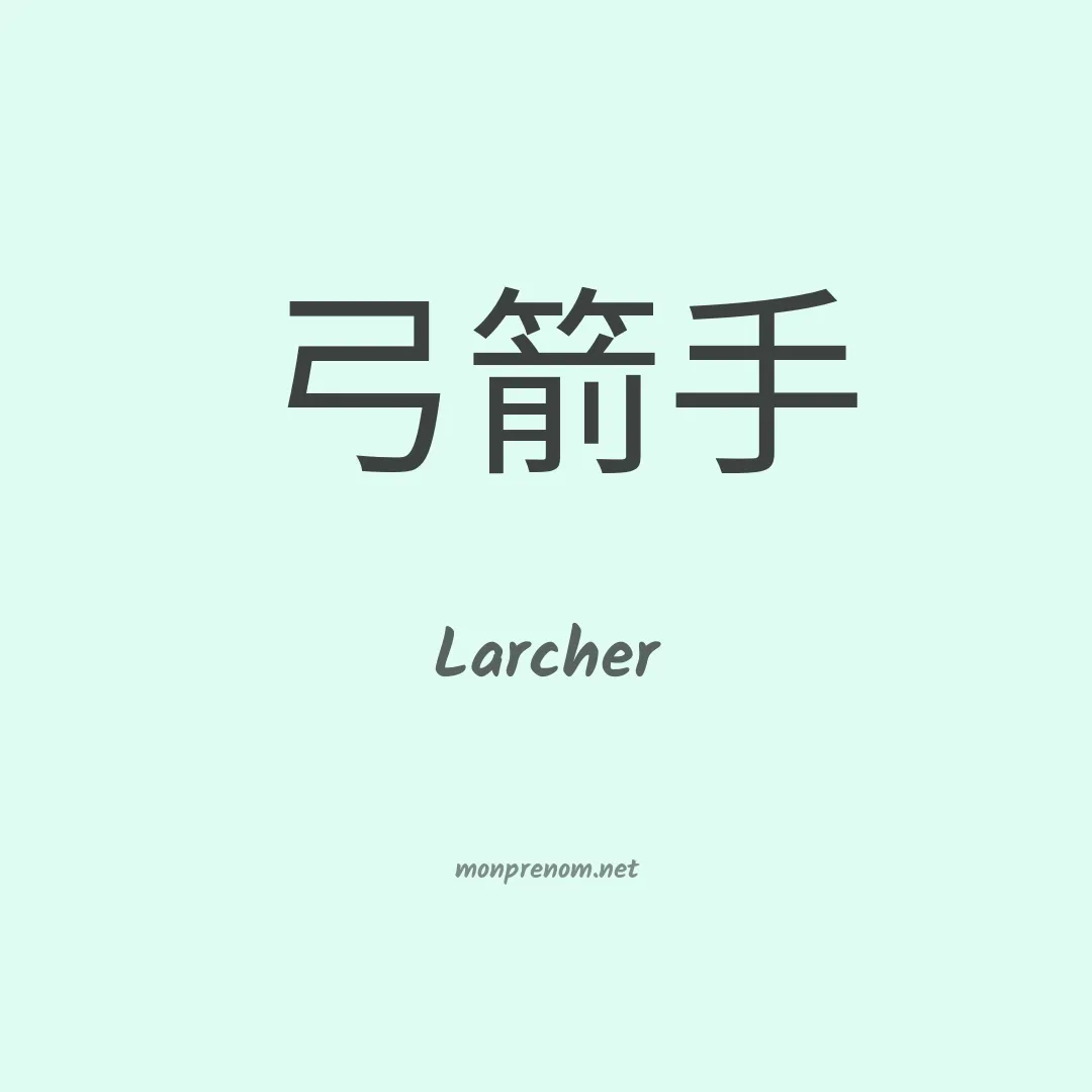 Larcher en chinois