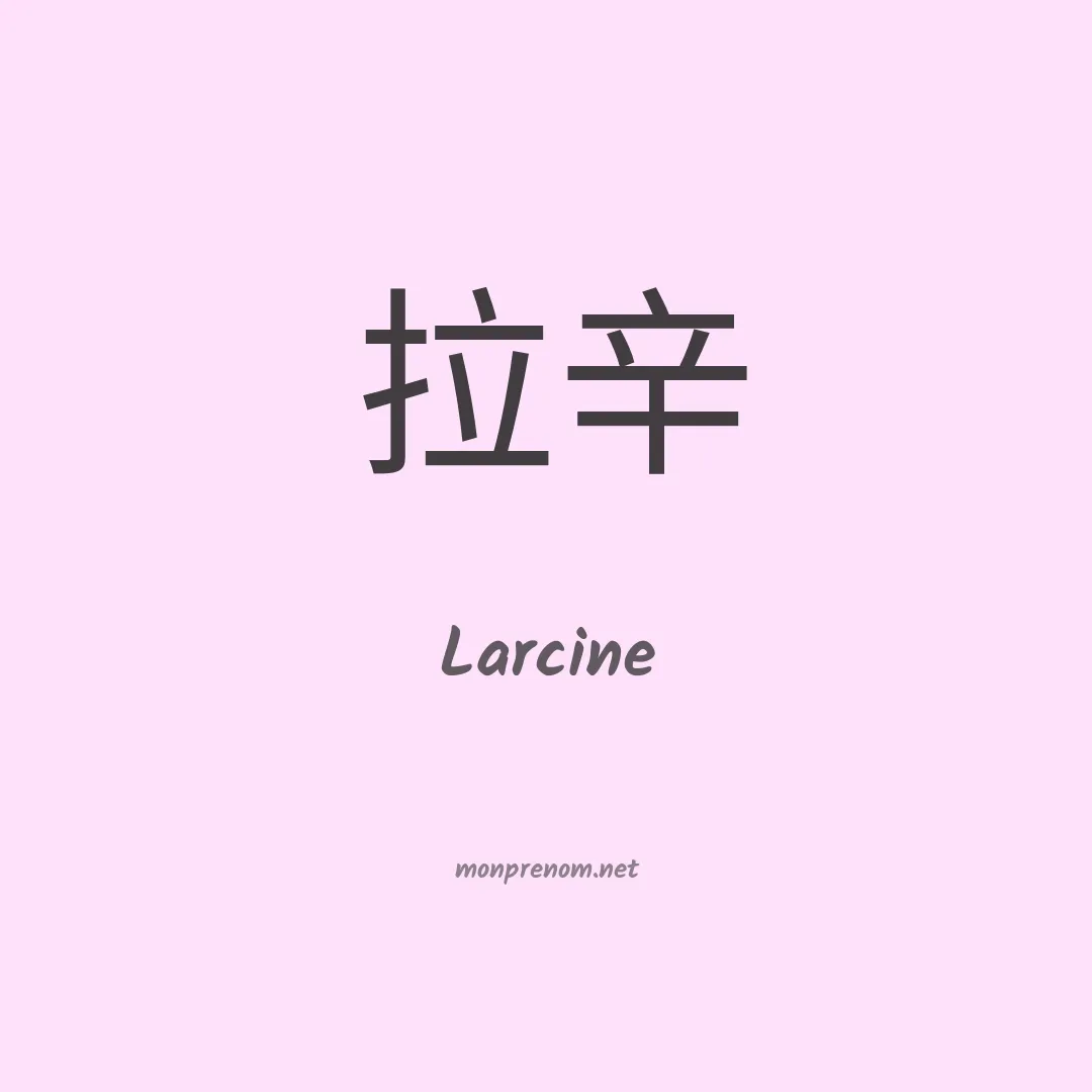 Larcine en chinois