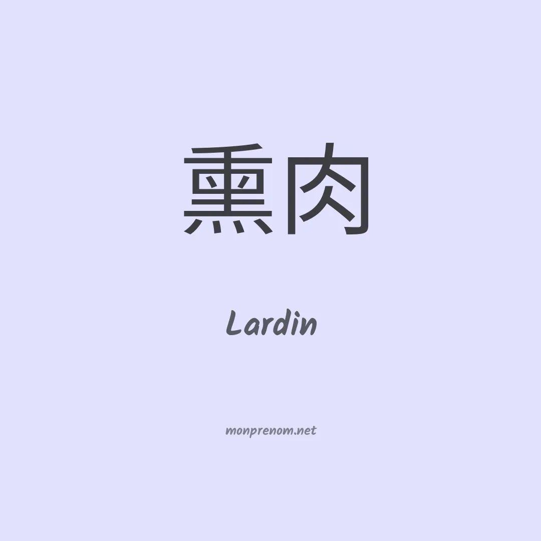 Lardin en chinois
