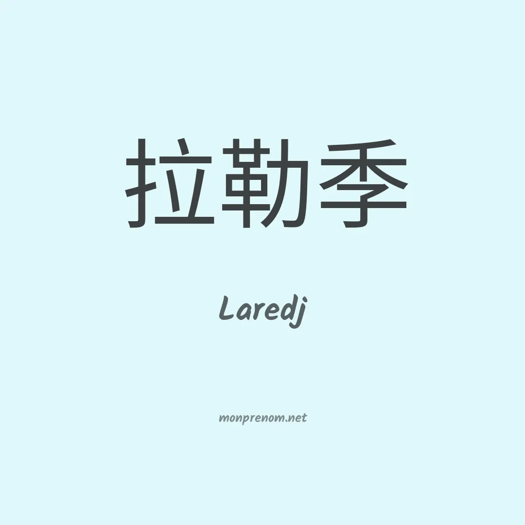 Laredj en chinois