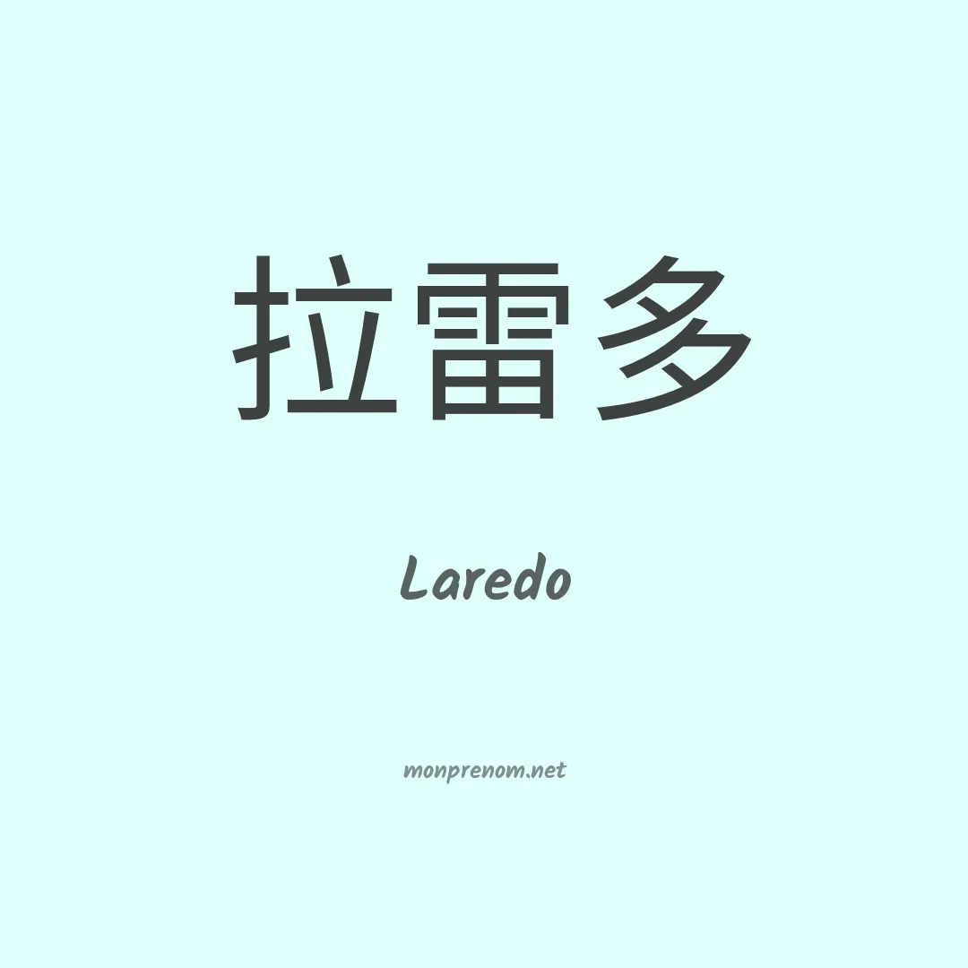 Laredo en chinois