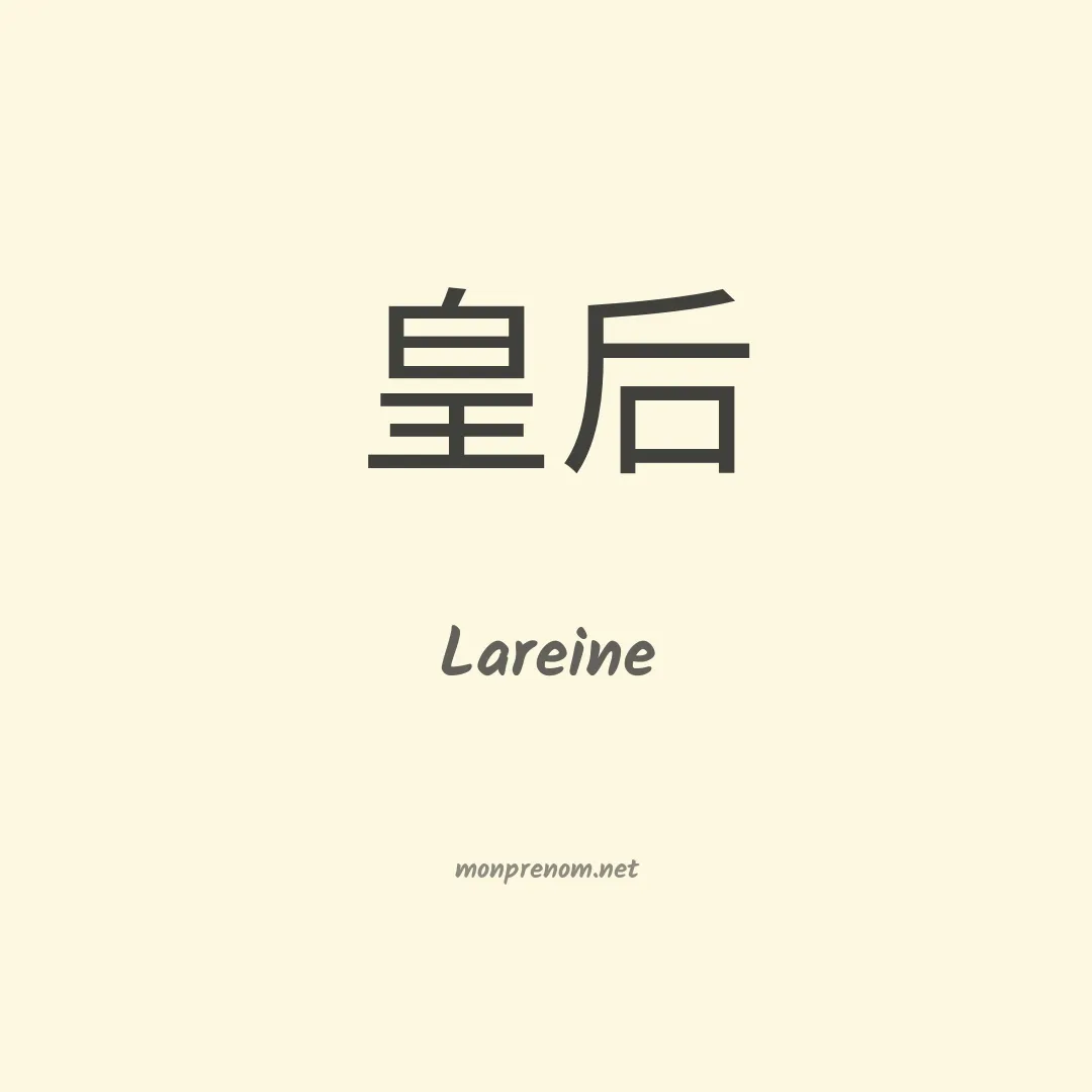 Lareine en chinois