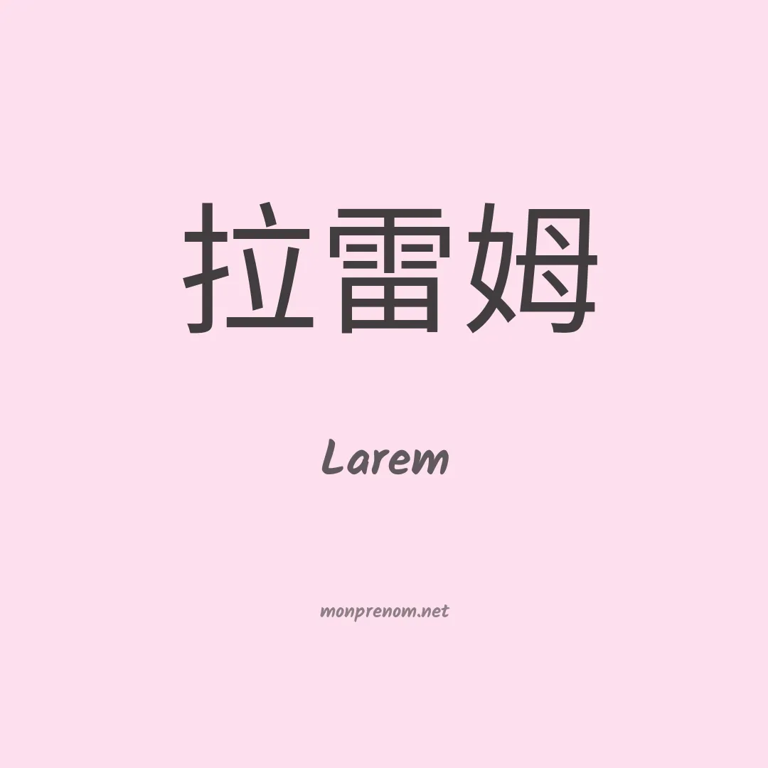 Larem en chinois
