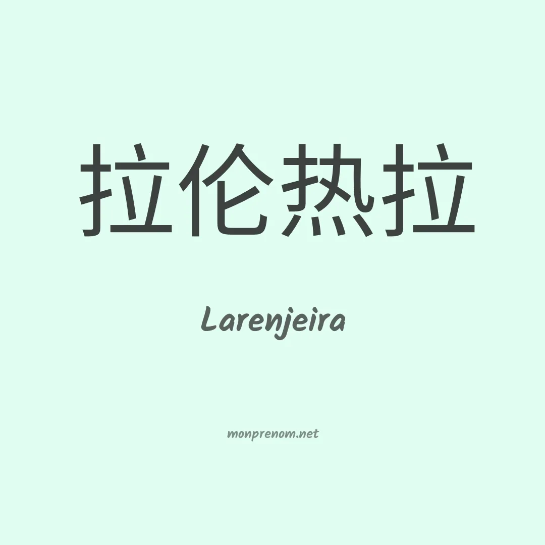 Larenjeira en chinois