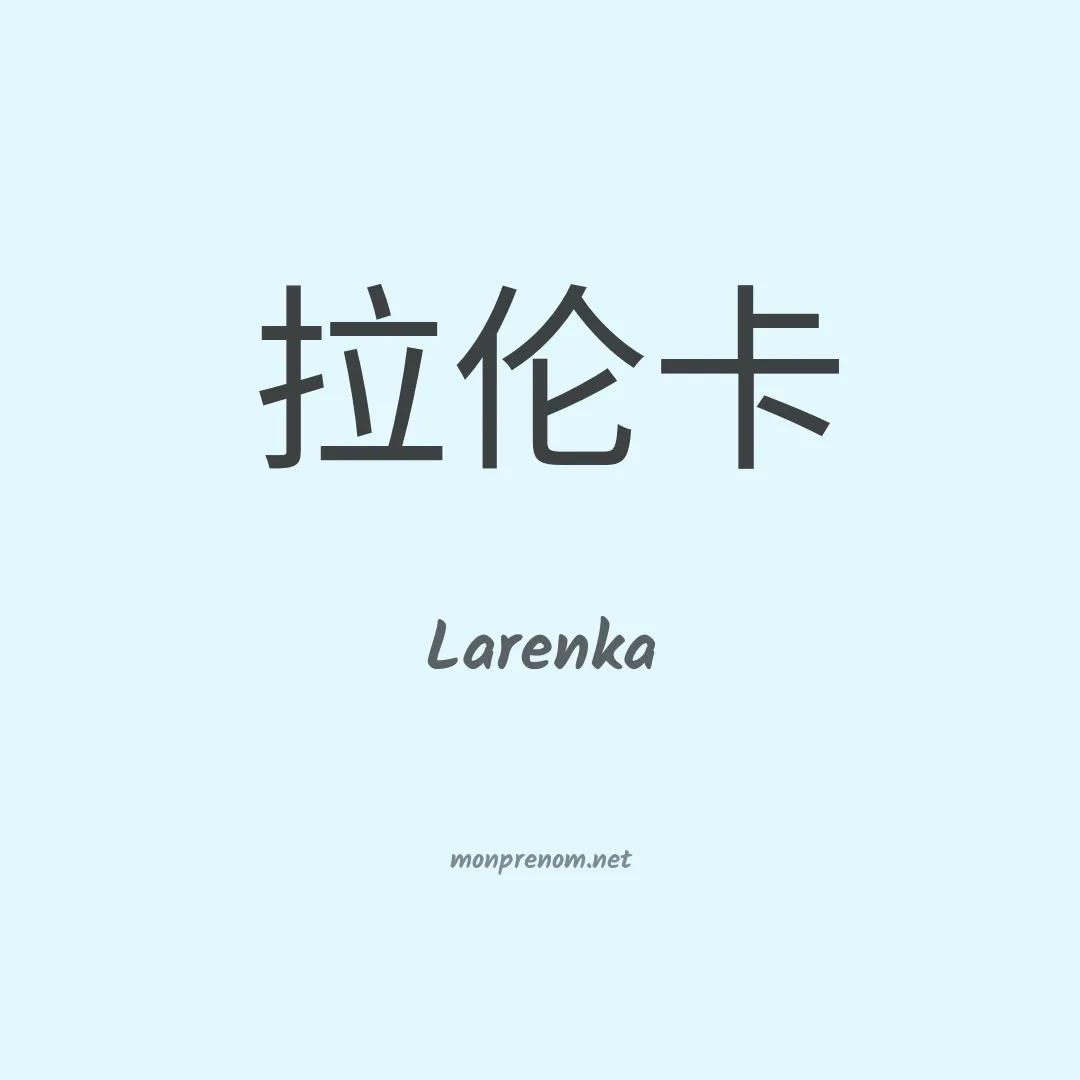 Larenka en chinois