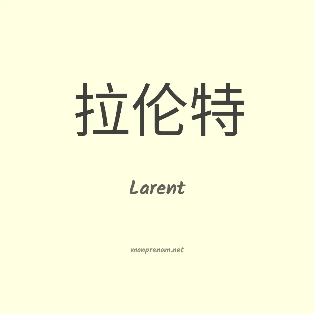Larent en chinois