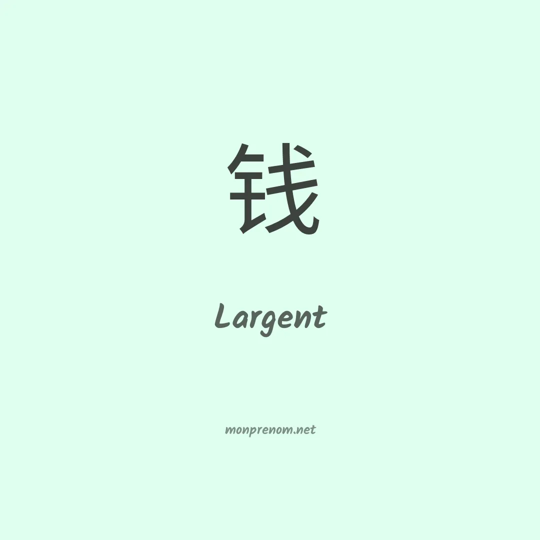 Largent en chinois