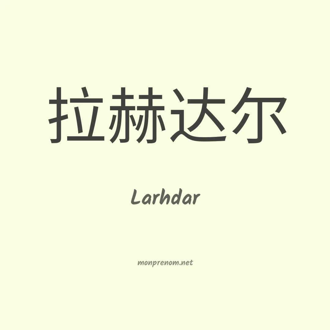 Larhdar en chinois