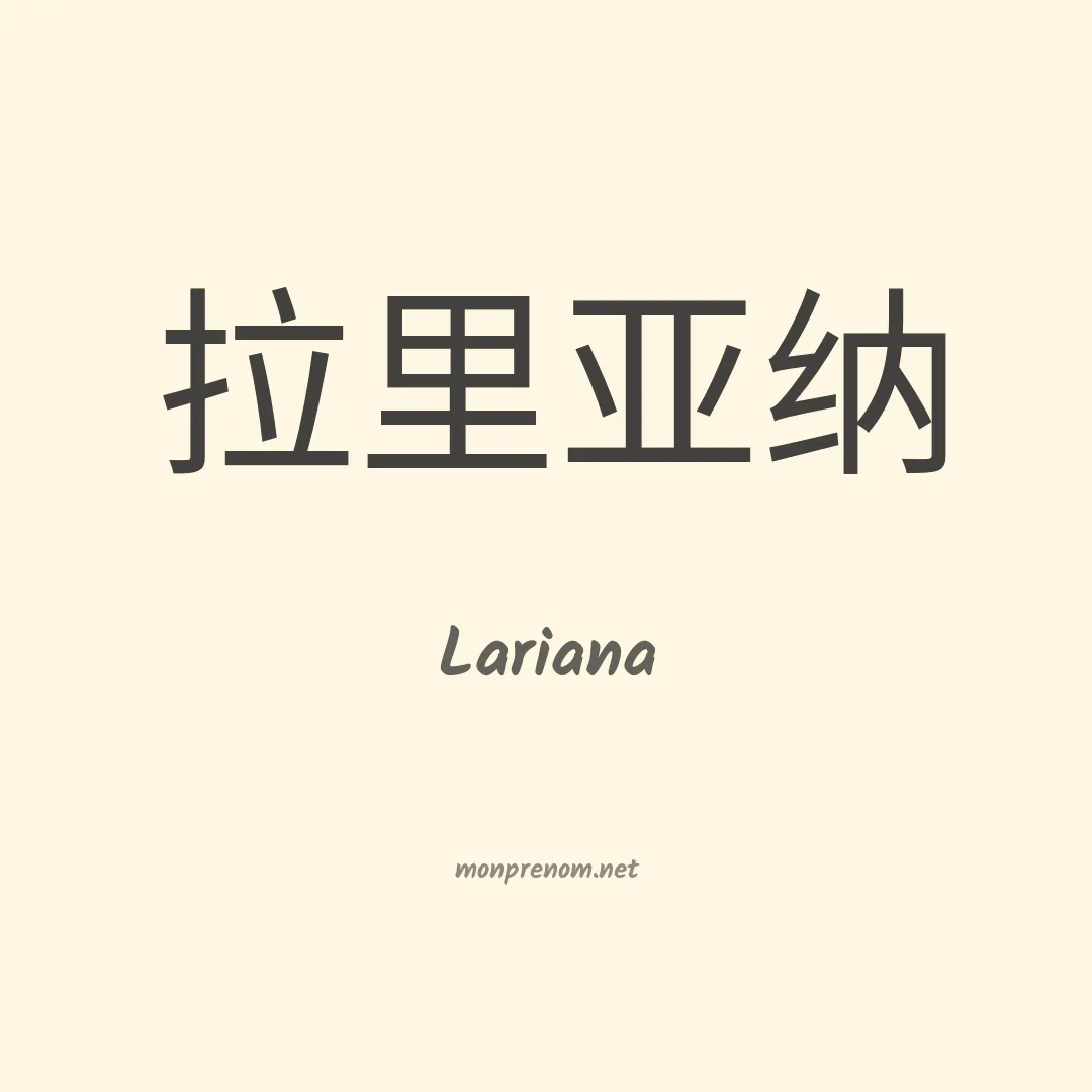 Lariana en chinois