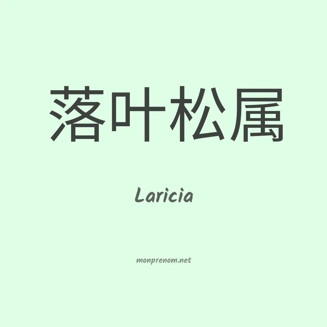 Laricia en chinois