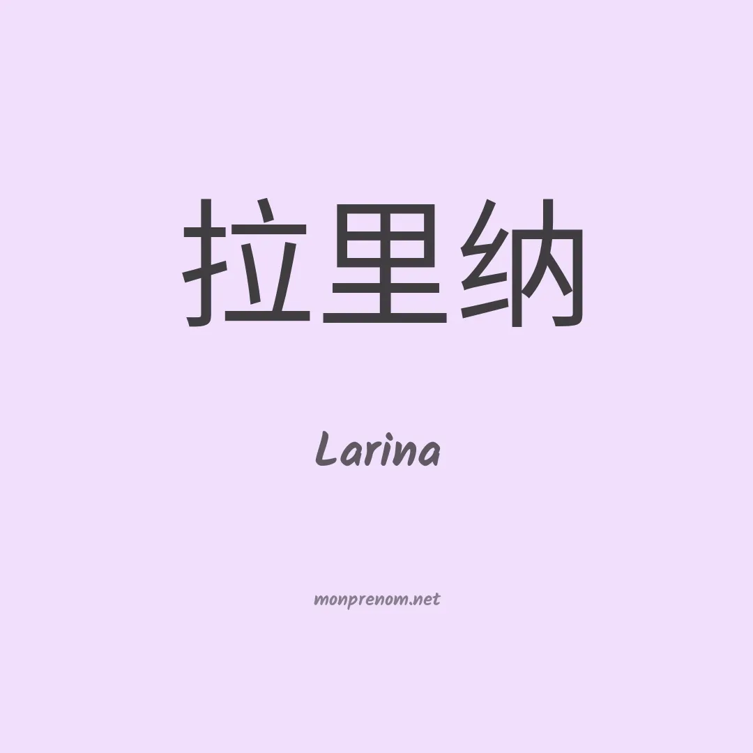 Larina en chinois
