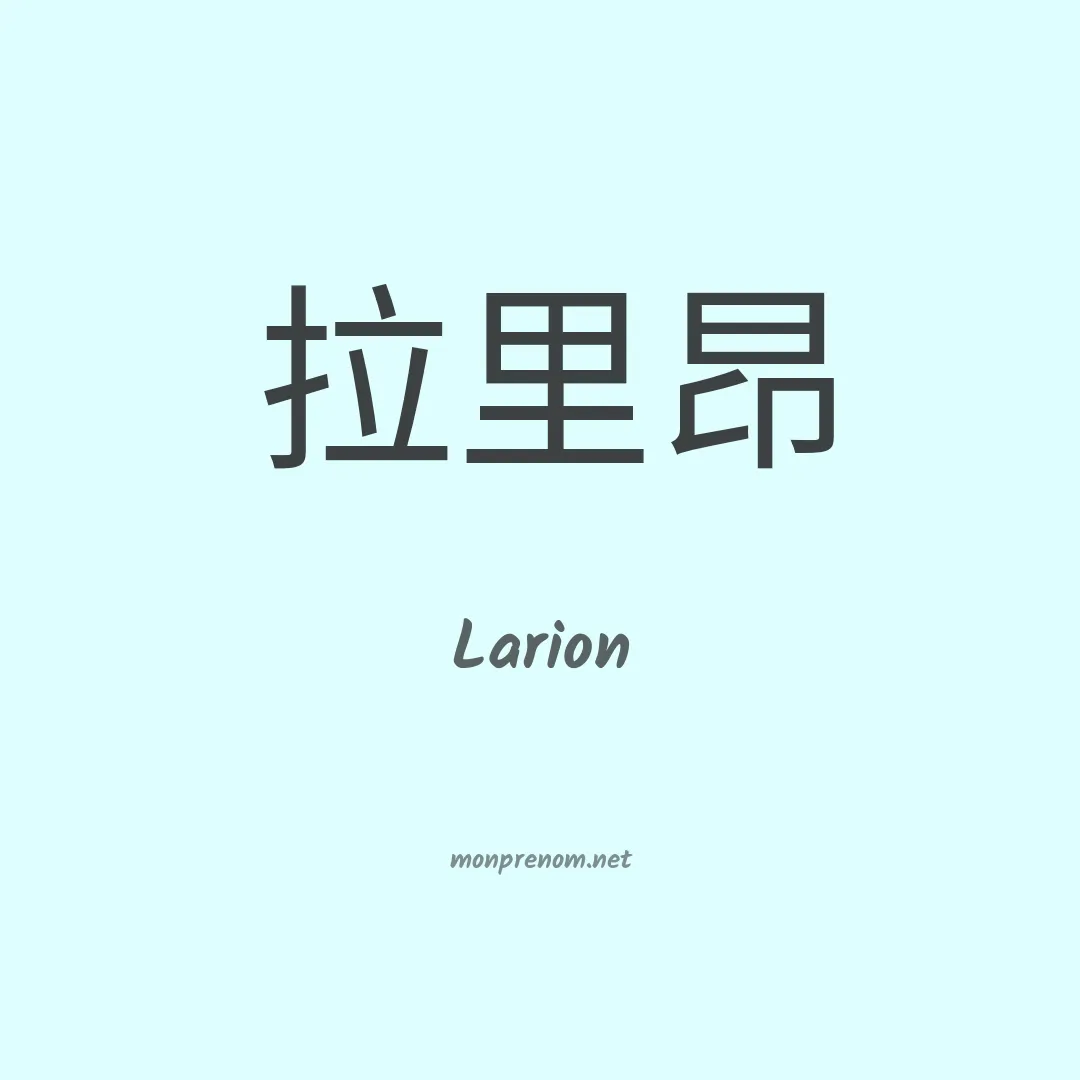 Larion en chinois