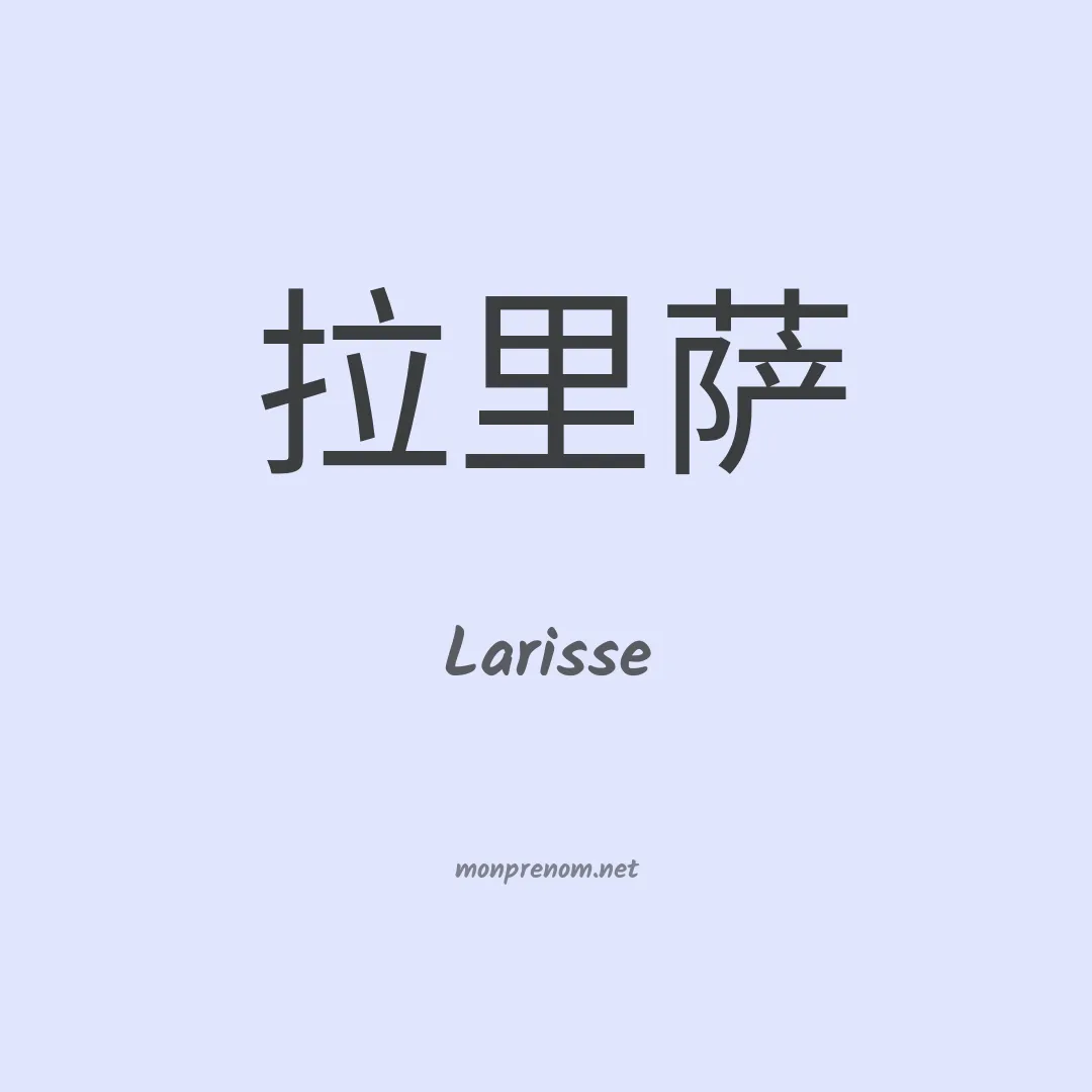 Larisse en chinois