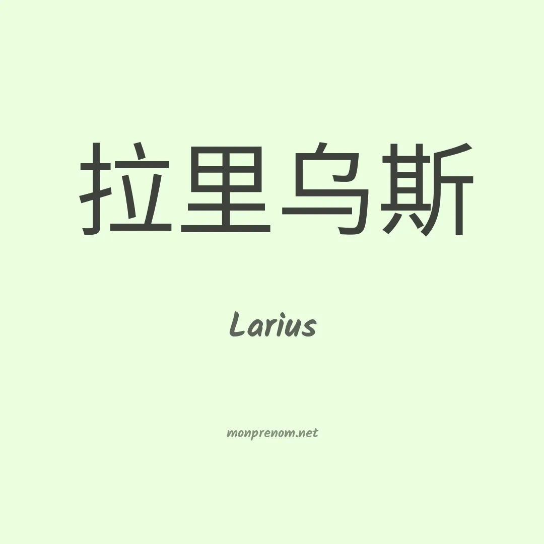 Larius en chinois