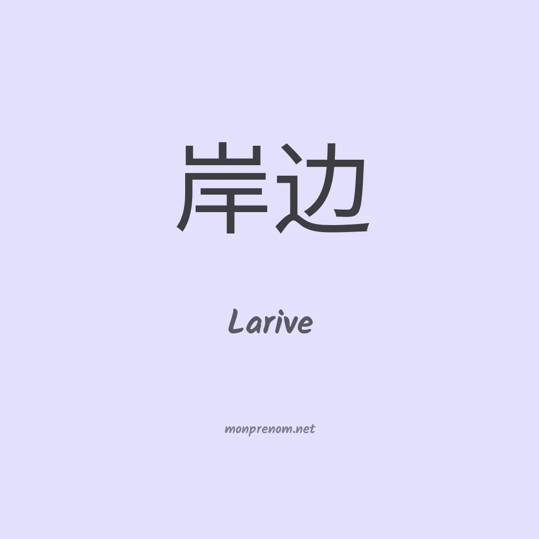 Larive en chinois