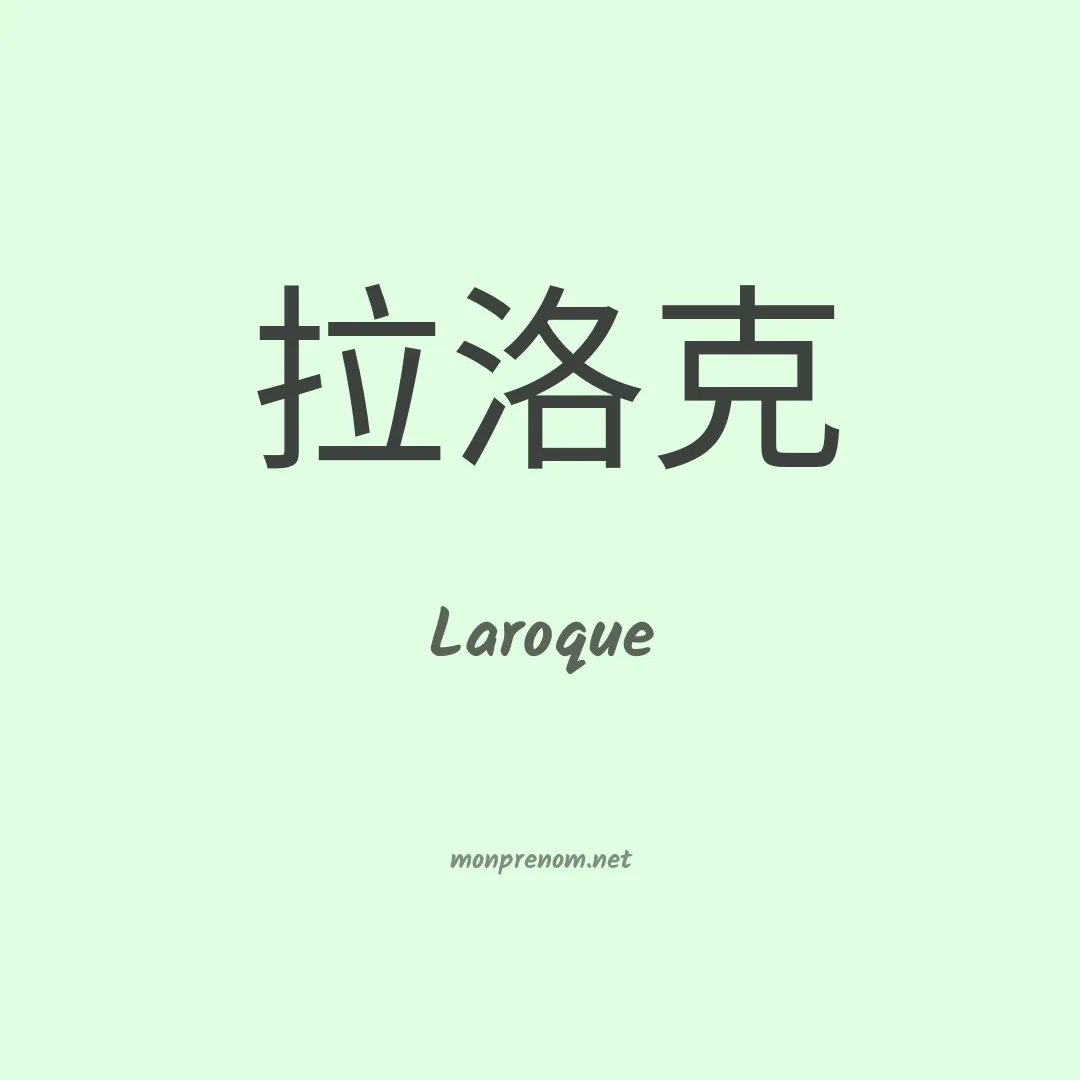 Laroque en chinois