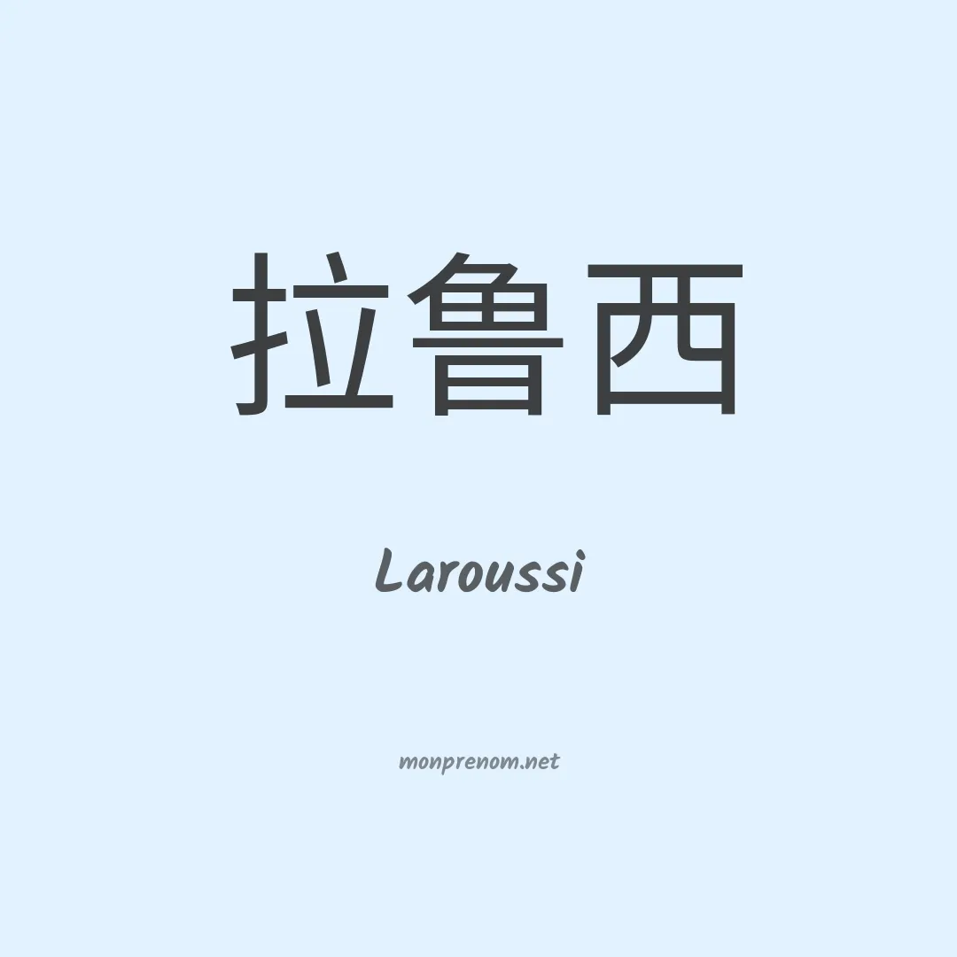 Laroussi en chinois