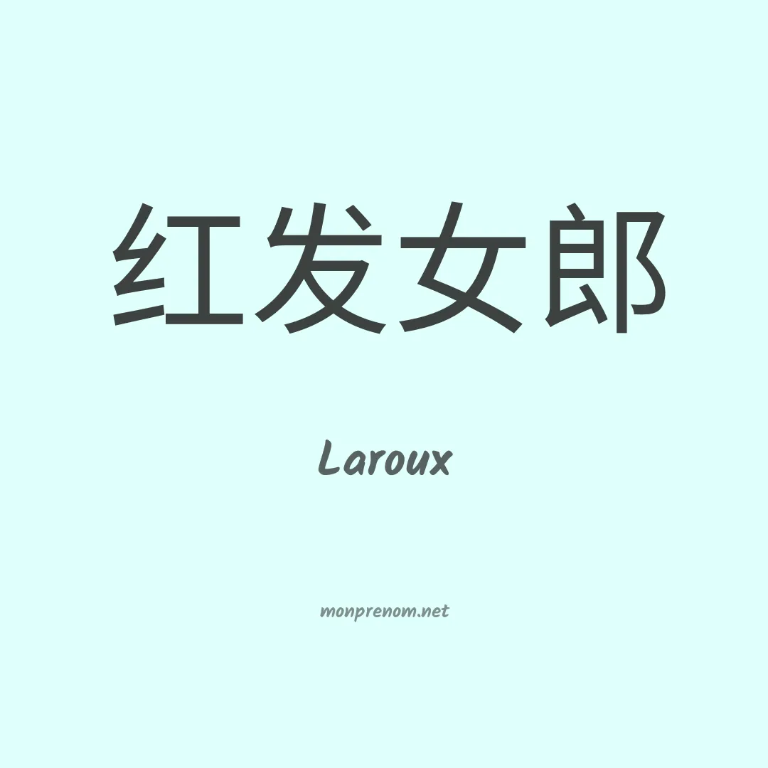 Laroux en chinois