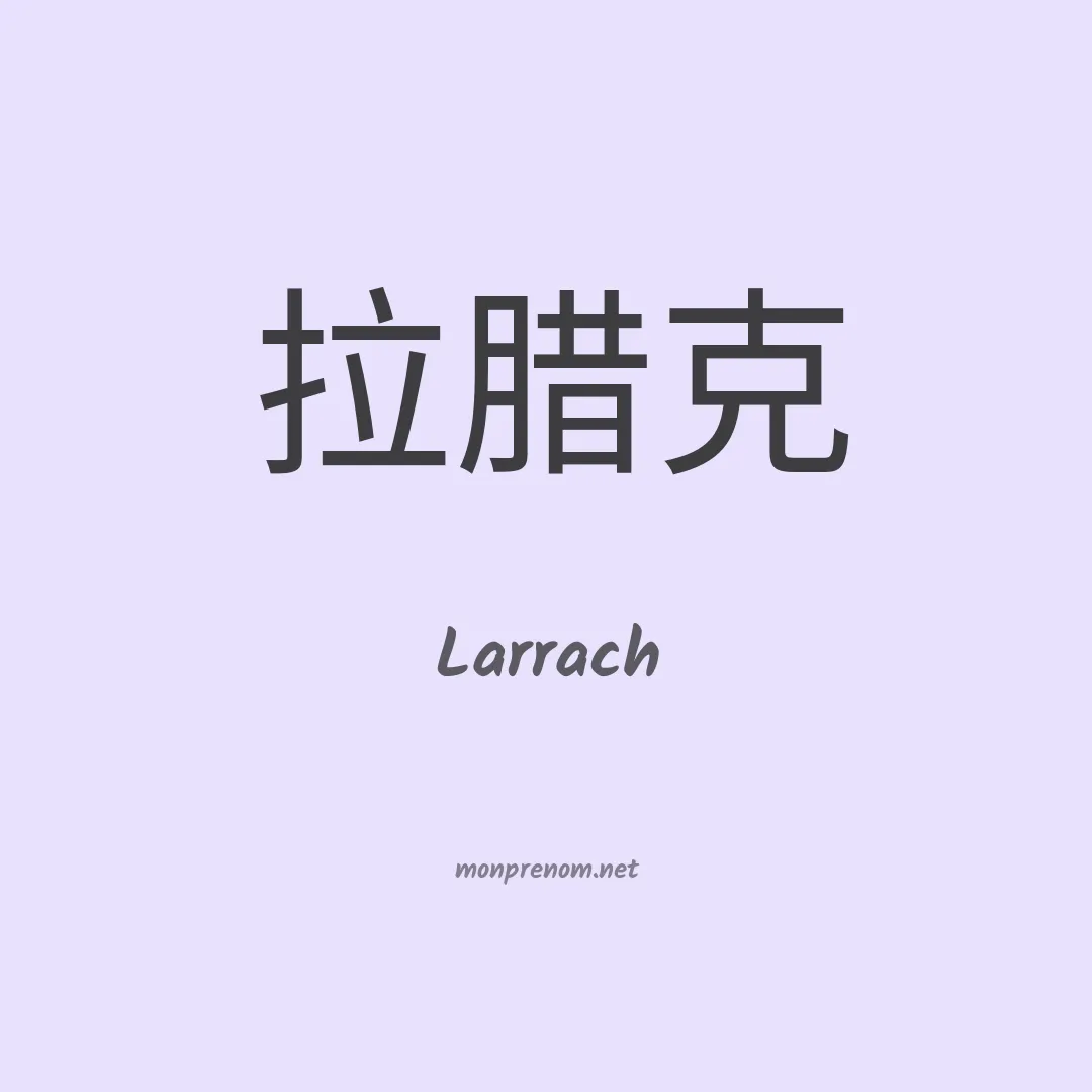 Larrach en chinois