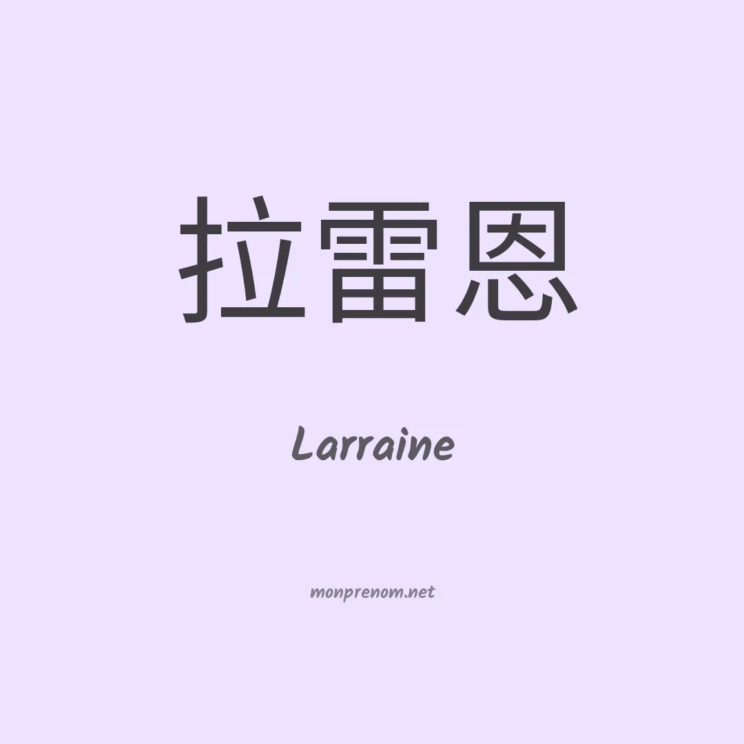 Larraine en chinois